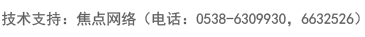 技術(shù)支持：焦點(diǎn)網(wǎng)絡(luò)（電話(huà)：15288928236）